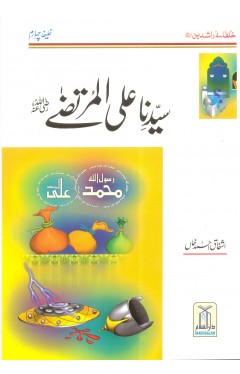 Sayyidina Ali al Murtaza r.a